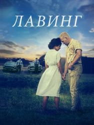Лавинг