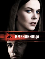 Именинница