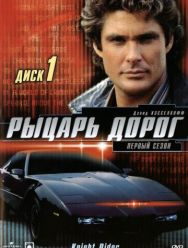 Рыцарь дорог 4 сезон 1,2,3,4,5,6,7,8,9,10,11,12,13,14,15,16,17,18,19,20,21,22 серия