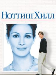 Ноттинг Хилл