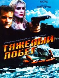 Тяжелый побег