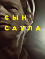 Сын Саула