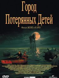 Город потерянных детей