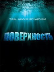 Поверхность 1 сезон 1,2,3,4,5,6,7,8,9,10,11,12,13,14,15 серия