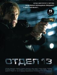 Отдел 13