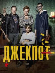 Джекпот