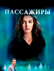 Пассажиры