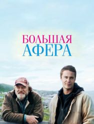Большая афера