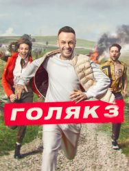 Голяк 6 сезон 1,2,3,4,5,6,7 серия