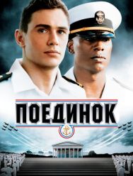 Поединок