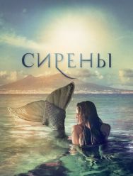 Сирены 1 сезон 1,2,3,4,5,6 серия