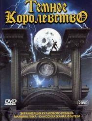 Темное королевство 1 сезон 1,2,3,4 серия