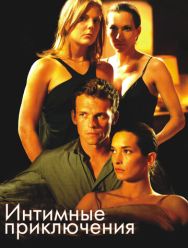 Интимные приключения