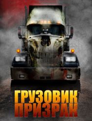 Грузовик-призрак