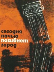 Сегодня ночью погибнет город