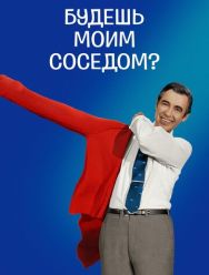 Будешь моим соседом?
