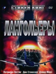 Лангольеры 1 сезон 1,2 серия