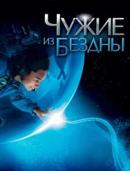 Чужие из бездны