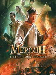 Мерлин и последний дракон
