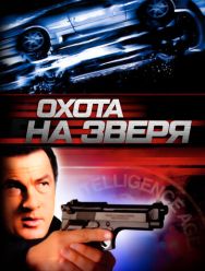 Охота на зверя