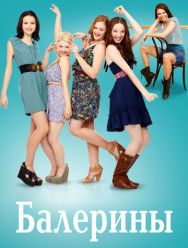 Балерины 1 сезон 1,2,3,4,5,6,7,8,9,10,11,12,13,14,15,16,17,18 серия