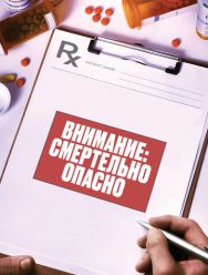 Внимание: Смертельно опасно
