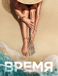 Время
