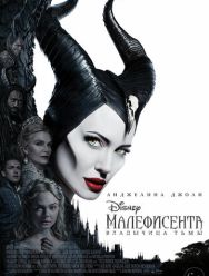 Малефисента: Владычица тьмы