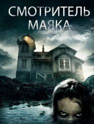 Смотритель маяка