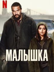Малышка