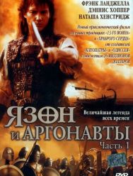 Ясон и аргонавты