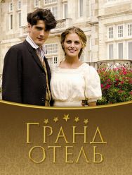 Гранд отель 3 сезон 1,2,3,4,5,6,7,8,9,10,11,12,13,14,15,16,17,18,19,20,21,22 серия
