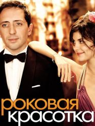 Роковая красотка