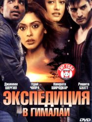 Экспедиция в Гималаи