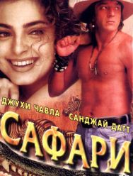 Сафари