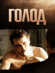 Голод