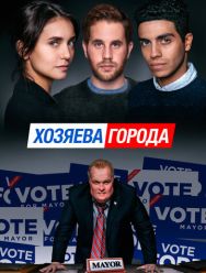Хозяева города