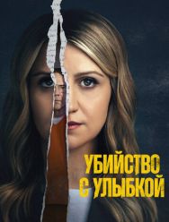 Убийство с улыбкой 1 сезон 1,2,3,4,5,6,7,8 серия