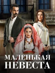 Маленькая невеста 2 сезон 1,2,3,4,5,6,7,8,9,10,11,12,13,14,15,16,17,18,19,20,21,22,23,24,25,26,27,28,29,30,31,32,33,34,35,36,37,38,39,40,41,42,43,44,45,46,47,48,49,50,51,52,53,54,55,56,57,58,59,60,61,62,63,64,65,66 серия