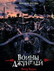 Воины джунглей