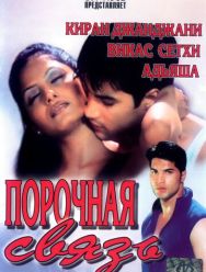 Порочная связь