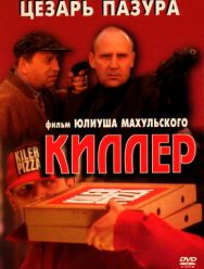 Киллер
