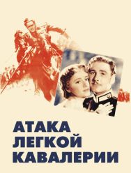 Атака легкой кавалерии