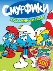 Смурфики 9 сезон 1,2,3,4,5,6,7,8,9,10,11,12,13,14,15,16,17,18,19,20,21,22,23,24,25,26 серия
