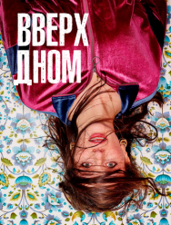 Вверх дном 1 сезон 1,2,3,4,5,6 серия