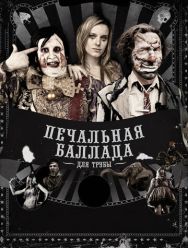 Печальная баллада для трубы