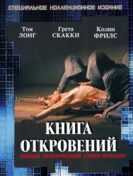 Книга откровений