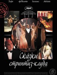 Сказки стриптиз-клуба