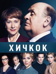 Хичкок