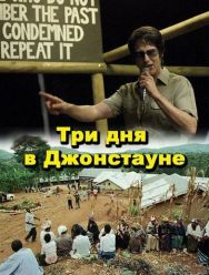 Три дня в Джонстауне